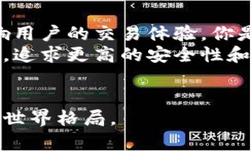   如何解读比特币钱包地址后尾数，这些信息能透露什么？ / 

 guanjianci 比特币钱包, 钱包地址, 加密货币, 区块链 /guanjianci 

引言
在加密货币的世界中，比特币作为最早和最具影响力的数字货币，吸引了无数投资者和技术爱好者的关注。作为比特币交易的核心，比特币钱包地址扮演了重要的角色。而你是否注意过比特币钱包地址的最后几位数字呢？这些尾数不仅是地址的一部分，还能传递很多信息。今天，我们将深入探讨比特币钱包地址后尾数的意义，它们对区块链运作、用户隐私以及交易的影响。

1. 比特币钱包地址的组成结构
在讨论比特币钱包地址的后尾数之前，我们首先要了解什么是比特币钱包地址。比特币钱包地址是用户用于接收和存储比特币的一串字符，通常由数字和字母组成，长度通常在26到35个字符之间。典型的比特币钱包地址以“1”、“3”或“bc1”开头，后面跟随的字符可以是任意组合。
这个地址是如何生成的呢？比特币的形成是通过称为“公钥”和“私钥”的加密技术，而钱包地址实际上是公钥经过哈希运算后的结果。例如，钱包地址的最后部分可能会因为用户选择的特定方法而有所不同。是不是有点复杂？让我们一步步来揭开其中的奥秘。

2. 钱包地址为何重要？
比特币钱包地址是用户进行交易的载体，理解其各个部分的重要性是不言而喻的。一个好的钱包地址不仅可以提升交易的效率，还能保护用户的隐私。比如说，它的尾数部分可以通过特定的算法关联到用户的历史交易或钱包层级。你有没有想过，为什么有些用户在生成地址时会特别关注这些尾数呢？这实际上和他们之间的信任、交易安全以及个人风格都有关系。

3. 钱包地址尾数的含义
比特币钱包地址的尾数。虽然短小，但其意义却大。首先，尾数可能在进行支付时提供了一种可识别性。比如一些用户喜欢使用同样的尾数，以便于识别自己的钱包。同时，这部分尾数也可能由算法生成，而某些特定的数字组合则可能在特定情况下被认为是不幸的，像是“666”这样的数字组合。在不同的文化背景下，这些组合的含义也可能有所不同。

4. 尾数与隐私之间的关系
在区块链技术中，隐私无疑是一个炙手可热的话题。比特币的交易是公开的，但用户的身份是匿名的。相比于其他信息，钱包地址的尾数是否会影响隐私？可以说是有一定影响的。比如，某些尾数的组合可能允许分析人员更容易地跟踪交易活动，因此那些注重隐私的用户可能会偏向生成随机化的地址，以避免被追踪。然而，你是否认为这种随机化真的能完全保护用户的隐私呢？

5. 钱包地址尾数的安全性
你可能会问，比特币钱包地址的尾数部分是否影响其安全性？答案是肯定的。某些特定的尾数设计可能在黑客攻击中引发更高的风险，例如如果尾数很容易被猜测或重复，黑客攻击的机会就更大。这样一来，用户在选择钱包地址时，除了考虑便捷性，也应关注安全性，确保他们的资金不易受到威胁。

6. 钱包地址尾数的生成规范
在加密货币的生态系统中，钱包地址的生成是有一套规范的，例如BIP32（分层确定性钱包）和BIP44（多币种支持钱包）等提案，这些规范为钱包的创建提供了明确定义。然而，不同生成方法的尾数可能会传递不同的意义，这对用户来说，有时是一个隐藏的结。“你有没有想过，是否有一种尾数能给你带来好运或财富？”可能在使用比特币的过程中，很多用户会对此心存向往。

7. 尾数对投资决策的影响
对于比特币投资者而言，钱包地址的后尾数可能在某种程度上影响他们的投资决策。有的投资者或许会选择那些在某种文化背景下被认为是吉利的尾数。在某些情况下，这种选择可能会变得跟他们的信念息息相关；比如，中国市场对数字8的喜爱，与其文化符号密不可分，这样的尾数选择是否会对投资的收益产生影响，值得每位投资者深思。

结论
比特币钱包地址的尾数虽然看似微不足道，却蕴含了诸多深意。无论是安全性、隐私性，还是对投资决策的影响，这些往往在日常使用中被忽视的细节，实际都能在某种程度上影响用户的交易体验。你是不是也在思考，如何选择一个对你来说最合适的钱包地址呢？
在未来的加密货币世界中，随着技术的进步和用户需求的增强，钱包地址的构成和潜在含义也将不断演化。作为用户，我们不仅要了解这些信息，更要借助它们来我们的交易体验，追求更高的安全性和隐私保护。

参考文献
为了深入了解比特币及其交易动态，建议关注一些权威的行业报导和学术文章。另外，参与相关的在线社区讨论，分享你对比特币钱包地址的看法与体验，探索更广阔的加密货币世界格局。