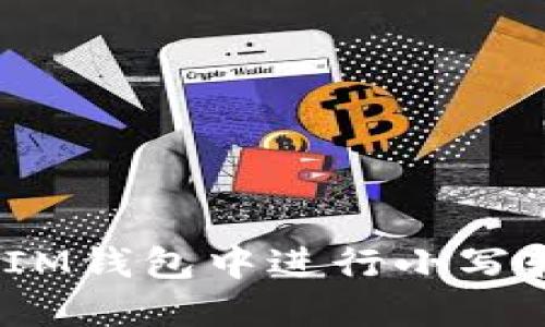 如何在TokenTokenIM钱包中进行小写转账以避免大写问题