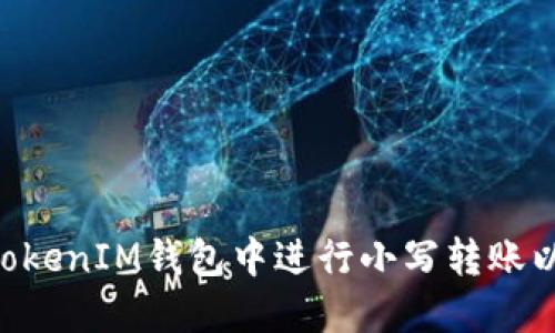 如何在TokenTokenIM钱包中进行小写转账以避免大写问题