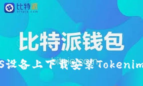 如何在iOS设备上下载安装Tokenim应用程序
