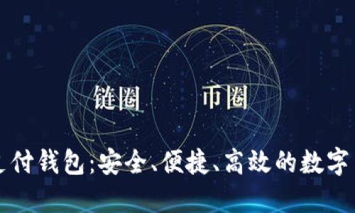 蓝鲸区块链支付钱包：安全、便捷、高效的数字货币管理工具