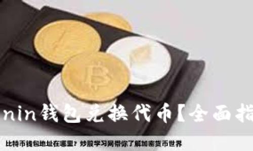 如何通过Tokenin钱包兑换代币？全面指南与实用技巧