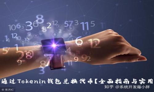 如何通过Tokenin钱包兑换代币？全面指南与实用技巧