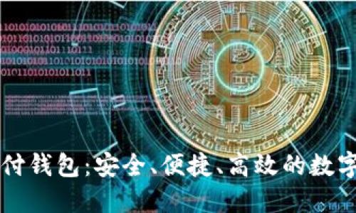 蓝鲸区块链支付钱包：安全、便捷、高效的数字货币管理工具