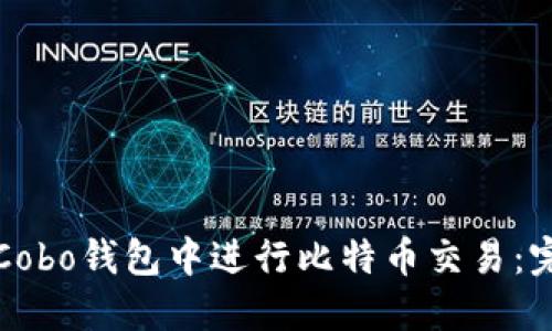 如何在Cobo钱包中进行比特币交易：完整指南