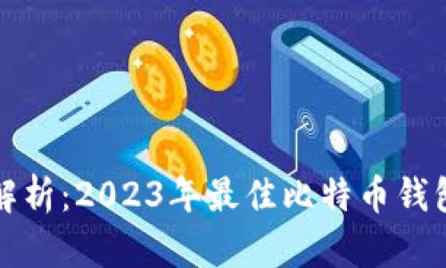 全面解析：2023年最佳比特币钱包推荐
