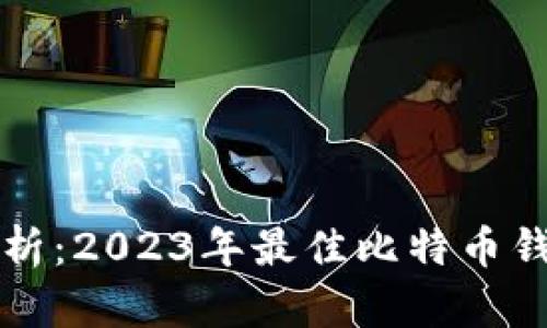 全面解析：2023年最佳比特币钱包推荐