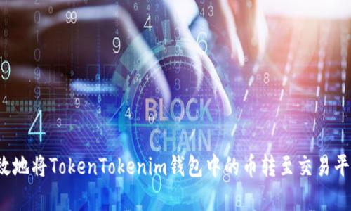 如何安全有效地将TokenTokenim钱包中的币转至交易平台进行卖出？