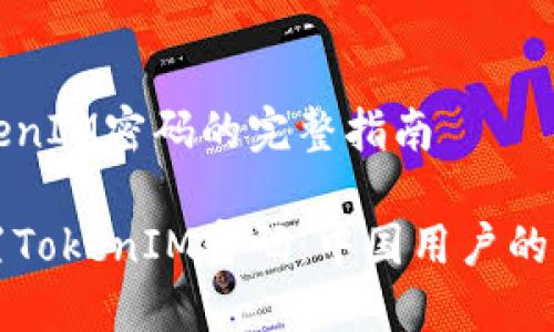 重置TokenIM密码的完整指南

如何重置TokenIM密码：中国用户的终极指南
