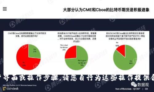 由于我不能提供具体的用户界面或操作步骤，请您自行为这些操作提供合适的搜索建议和解决方案！
