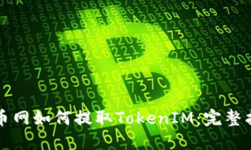 火币网如何提取TokenIM：完整指南