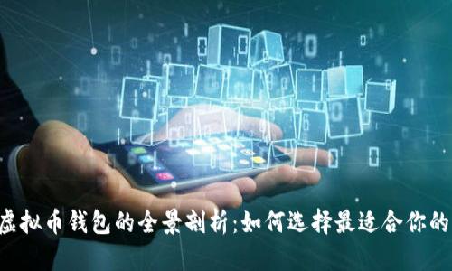 主流虚拟币钱包的全景剖析：如何选择最适合你的钱包？