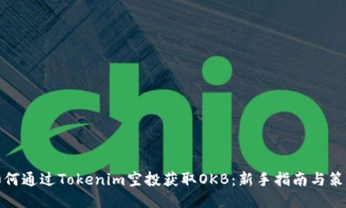 如何通过Tokenim空投获取OKB：新手指南与策略