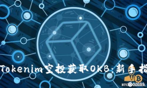 如何通过Tokenim空投获取OKB：新手指南与策略