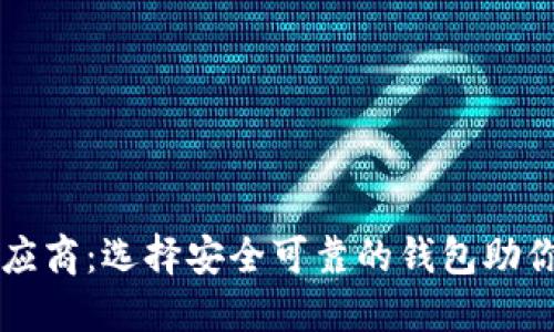 比特币硬件钱包供应商：选择安全可靠的钱包助你轻松管理数字资产
