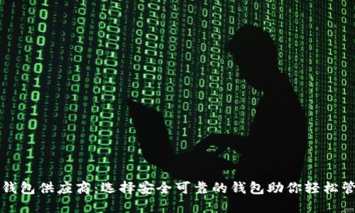 比特币硬件钱包供应商：选择安全可靠的钱包助你轻松管理数字资产