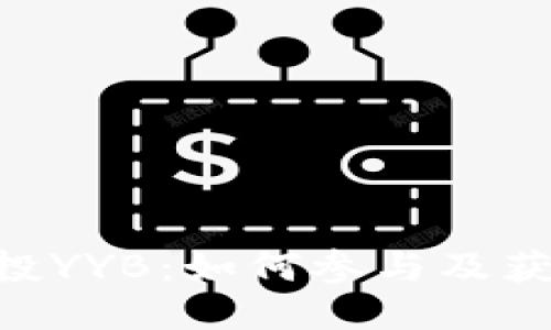 Tokenim空投YYB：如何参与及获取最新信息