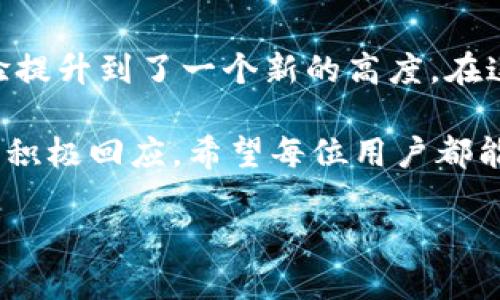   Tokenim 最新界面解析：追踪加密资产的最佳选择 / 

 guanjianci Tokenim, 加密资产, 界面设计, 用户体验 /guanjianci 

引言
在快速发展的加密货币市场中，越来越多的人们开始关注如何方便地管理和追踪他们的数字资产。为了满足广泛用户的需求，Tokenim 最新推出了其界面升级，不仅提升了用户体验，还增加了许多高级功能。那么，这个新的界面有什么亮点呢？让我们一起来探讨！

什么是Tokenim？
Tokenim 是一款专为加密投资者设计的工具，可帮助用户轻松跟踪和管理其数字资产。无论是比特币、以太坊，还是其他各类代币，Tokenim 都能为用户提供实时的市场数据和资产状况。想象一下，如果你可以通过一个的平台快速查看所有投资的表现，那将是多么方便！

Tokenim最新界面的亮点
Tokenim 的新界面在视觉设计上进行了全面的升级，强调了用户友好性和视觉吸引力。首先，主界面的布局经过精心设计，信息更加集中，用户可以一目了然地看到他们的资产状况和交易记录。你是不是也曾经因为信息凌乱而烦躁不已？Tokenim 的新界面完全消除了这种不适感。

界面的简洁与直观
新界面采用模块化设计，各个功能模块被清晰地划分，使用户在使用时能够快速找到所需功能。此外，色彩的搭配也经过深思熟虑，既兼顾视觉美感又不会让用户感到疲惫。这样的设计不仅在视觉上令人愉悦，也在一定程度上使得复杂的加密资产管理变得更为简单。

实时数据更新
在加密市场中，数据的实时性至关重要。Tokenim 的新界面提供了实时的市场数据更新，确保用户随时掌握市场动向。你能想象在一个瞬息万变的市场中，得到及时的信息是多么重要吗？用户可以一键刷新，快速获取所需信息，甚至可以设置提醒，将市场波动的信息及时推送给自己。

增强的自定义功能
为了满足不同用户的需求，Tokenim 的新界面提供了更加灵活的自定义选项。用户可以根据自己的偏好来调整界面的字体、颜色以及模块的位置。这种个性化的体验能否让你感到更贴心呢？正因为每个人对界面的喜好都不同，Tokenim 才特别重视了这一点，让每一个用户都能找到属于自己的操作方式。

社交功能的整合
新界面中，Tokenim 还整合了社交媒体功能。用户可以在平台内分享自己的投资策略和市场看法，这样不仅能增强社区的互动性，也能让用户在交流中获取更多的灵感与知识。你是否想过，通过和他人交流，自己的投资策略能够有新的突破呢？在Tokenim 中，你不再是孤军奋战。

安全性与隐私保护
在进行任何加密资产交易时，安全性是用户最关注的问题之一。Tokenim 的新界面不仅在功能上进行了，同时也在安全性上进行了强化。用户信息通过先进的加密技术进行保护，确保每一次交易都安全可靠。你是否有过因担心安全性而犹豫不决的经历？有了 Tokenim，你可以放心大胆地管理你的资产。

总结与期望
Tokenim 的最新界面无疑为加密资产管理带来了新的机遇。它通过简洁的设计、实时的数据更新、个性化的自定义选项及强大的社交功能，将用户体验提升到了一个新的高度。在这个万象更新的加密世界里，你是否也渴望找到一个能够陪伴你成长的助手呢？Tokenim 期待成为你的最佳选择，帮助你更好地把握数字资产的未来！

总之，我们相信，只有不断创新，改善用户体验，才能在竞争日益激烈的市场中脱颖而出。Tokenim 的新界面是这一理念的具象体现，也是对用户需求的积极回应。希望每位用户都能在这个全新的平台上找到属于自己的投资乐趣，开启全新的加密资产之旅！ 

现在，你准备好使用 Tokenim 来管理你的加密资产了吗？让我们一起探索更广阔的数字经济未来吧！