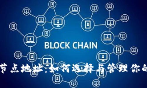 比特币钱包节点地址：如何选择与管理你的比特币节点