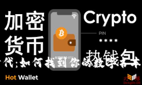 区块链时代：如何找到你的数字书本钱包地址