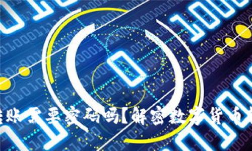 Tokenim钱包转账需要密码吗？解密数字货币转账的安全秘诀