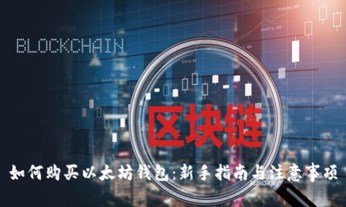 如何购买以太坊钱包：新手指南与注意事项