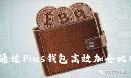 如何通过Plus钱包高效加仓比特币？
