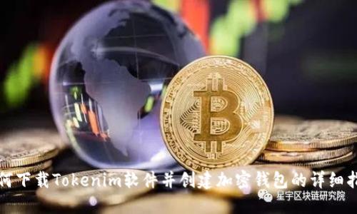 如何下载Tokenim软件并创建加密钱包的详细指南
