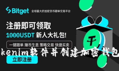 如何下载Tokenim软件并创建加密钱包的详细指南