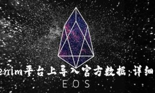 如何在Tokenim平台上导入官方数据：详细指南与技巧