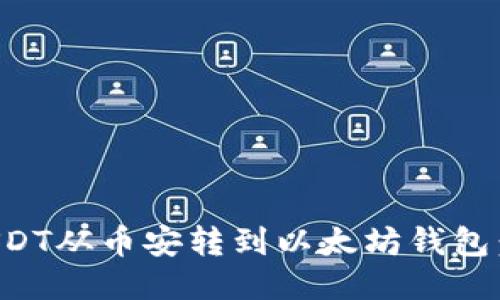如何将USDT从币安转到以太坊钱包：全面指南