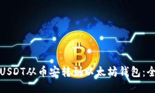 如何将USDT从币安转到以太坊钱包：全面指南