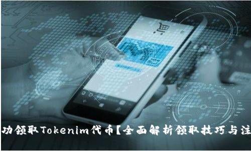 如何成功领取Tokenim代币？全面解析领取技巧与注意事项