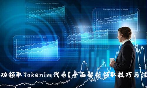 如何成功领取Tokenim代币？全面解析领取技巧与注意事项