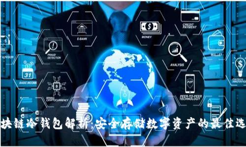区块链冷钱包解析：安全存储数字资产的最佳选择