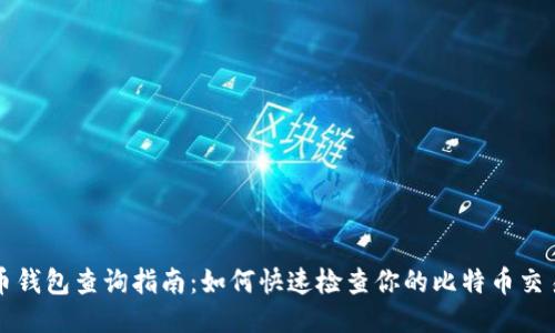 比特币钱包查询指南：如何快速检查你的比特币交易状态