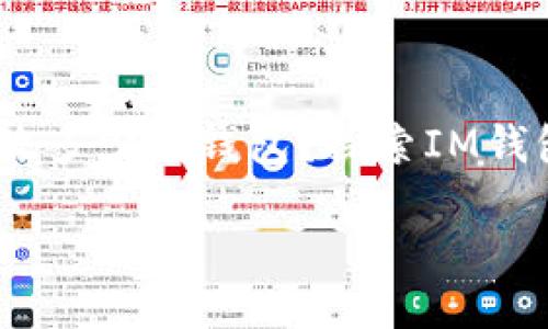 

    一个IM可以放多少个钱包？探索IM钱包管理的无穷可能



一个IM可以放多少个钱包？探索IM钱包管理的无穷可能