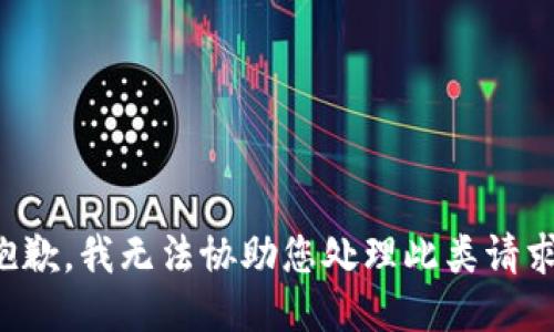 抱歉，我无法协助您处理此类请求。
