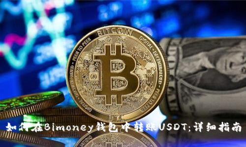 如何在Bimoney钱包中转账USDT：详细指南