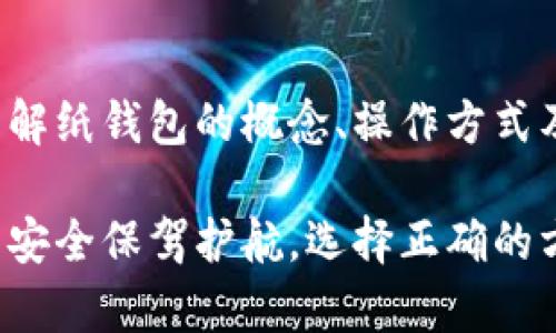 虚拟币怎么使用纸钱包：保护你的数字资产安全的终极指南

虚拟币,纸钱包,数字资产,加密货币/guanjianci

什么是纸钱包？
纸钱包（Paper Wallet）是一种将加密货币的私钥和公钥打印或书写在纸上的形式。纸钱包作为一种冷存储方式，使得你的虚拟资产脱离网络环境，降低了被盗的风险。那么，为什么越来越多的人选择使用纸钱包呢？你是不是也在寻找一种安全存储虚拟币的方法？

纸钱包的优势
纸钱包有很多优点，使得它成为安全存储虚拟币的好选择。其中最重要的优点包括：
ul
  listrong安全性高：/strong纸钱包存储在物理介质上，完全独立于网络，防止黑客入侵。/li
  listrong永久性：/strong只要纸张没有损坏或遗失，纸钱包可以无限期保存你的资产。/li
  listrong隐私性强：/strong因为纸钱包不联网，减少了泄露个人信息的风险。/li
/ul

如何创建纸钱包
制作纸钱包的过程其实并不复杂，但需要注意的是，务必在安全的环境中进行，以避免遭到恶意软件攻击。以下是创建纸钱包的步骤：
ol
  li选择一个可信赖的纸钱包生成器，如 a href=