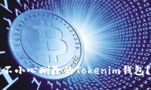 如何找回不小心删除的Tokenim钱包？完全指南