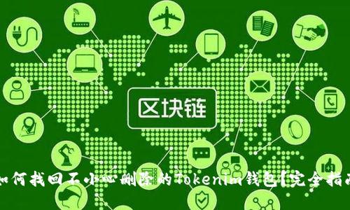 如何找回不小心删除的Tokenim钱包？完全指南