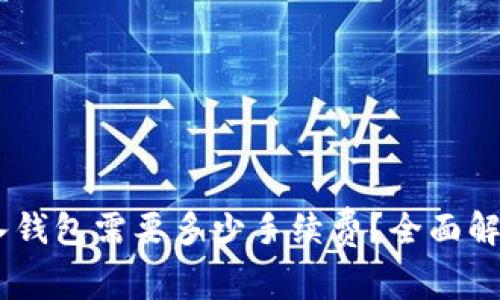 USDT转入钱包需要多少手续费？全面解析与建议