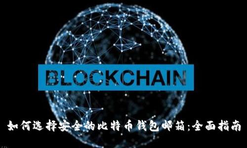 如何选择安全的比特币钱包邮箱：全面指南