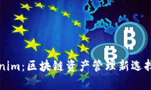 库神与Tokenim：区块链资产管理新选择的全面对比