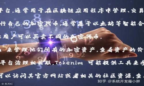 Tokenim 是一种加密货币相关的工具或平台，通常用于在区块链应用程序中管理、交易或跟踪代币。其具体功能和用途可能包括：

1. **代币发行**：帮助项目团队创建和发行自己的加密代币，通常基于以太坊等智能合约平台。

2. **交易平台**：提供代币交易的市场，让用户可以买卖不同的加密代币。

3. **资产管理**：用户可以使用 Tokenim 来管理他们所有的加密资产，查看资产的价值、交易历史等。

4. **社区治理**：某些代币可能与特定的平台治理相关联，Tokenim 可能提供工具来参与投票和提案。

如果你想了解更具体的功能或使用方式，可以访问其官方网站或者相关的社区资源，查看最新的动态及用户讨论。