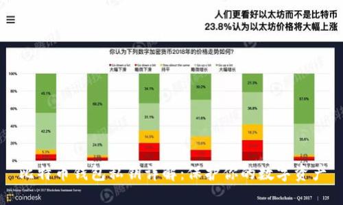 比特币钱包私钥详解：保护你的数字资产