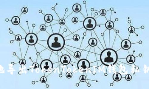 如何安全地导出TokenTokenIM钱包私钥：详细指南