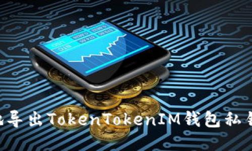 如何安全地导出TokenTokenIM钱包私钥：详细指南