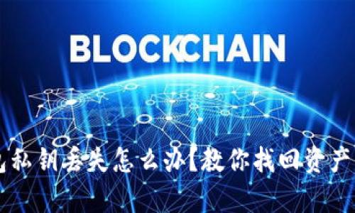 以太坊钱包私钥丢失怎么办？教你找回资产的有效方法